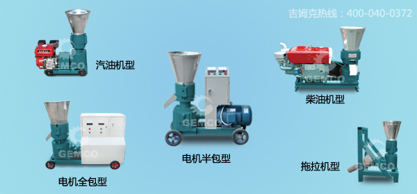 吉姆克小型飼料顆粒機
